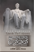 නොහදුනන ලින්කන්