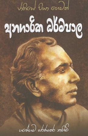 අනගාරික ධර්මපාල