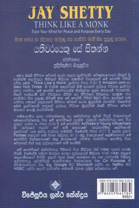 යතිවරයෙකු සේ සිතන්න