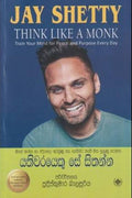 යතිවරයෙකු සේ සිතන්න