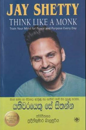 යතිවරයෙකු සේ සිතන්න