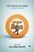 පුරුද්දක බලය