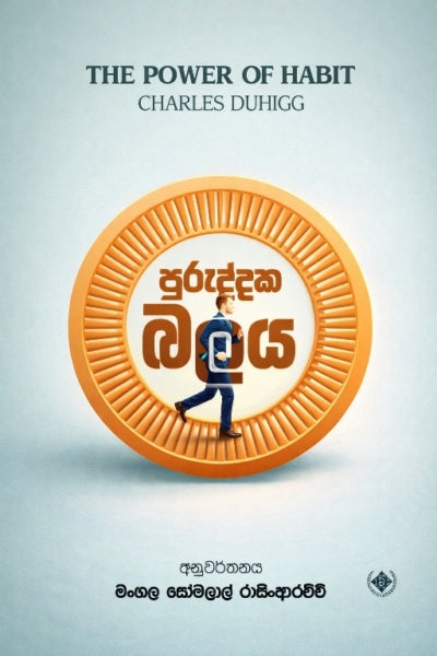 පුරුද්දක බලය