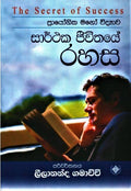 සාර්ථක ජීවිතයේ රහස