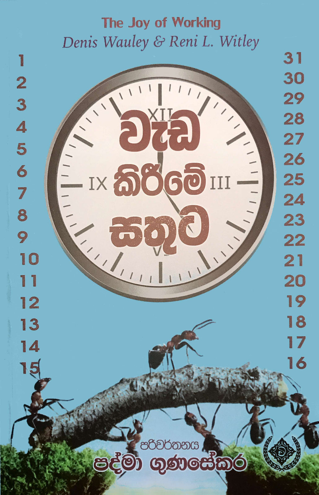 වැඩ කිරීමේ සතුට