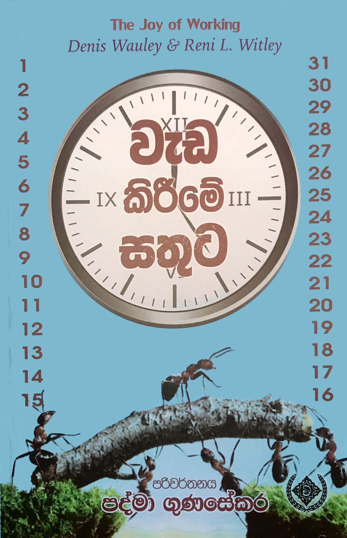 වැඩ කිරීමේ සතුට