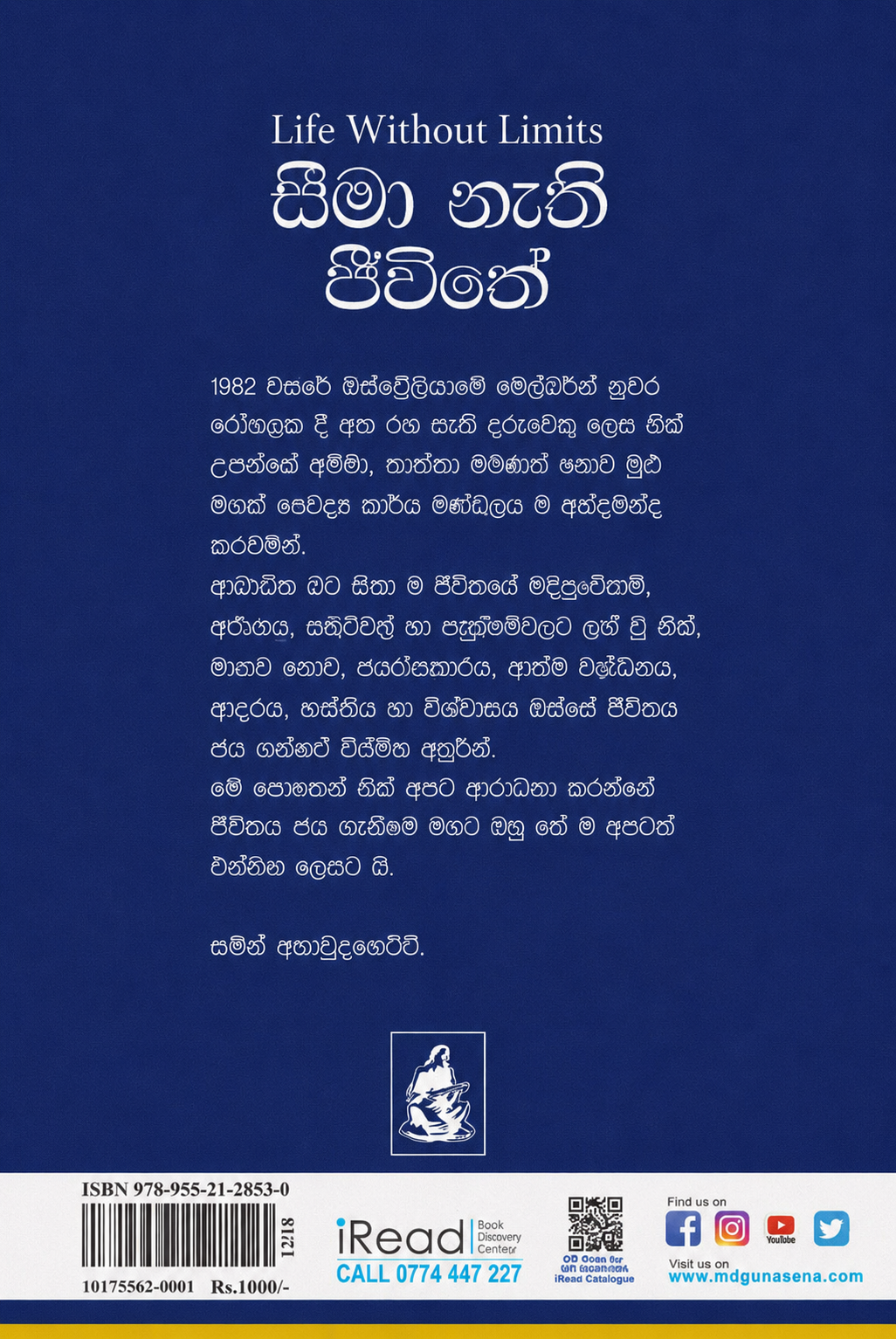 සීමා නැති ජීවිතේ