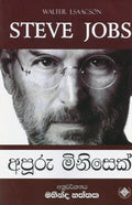 අපූරු මිනිසෙක්